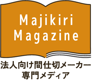 法人向け間仕切メーカー専門メディア 『Majikiri Magazine』