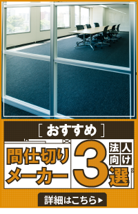 法人向け間仕切メーカーおすすめ3選