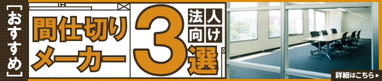 法人向け間仕切メーカーおすすめ3選